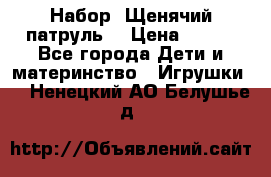 Набор “Щенячий патруль“ › Цена ­ 800 - Все города Дети и материнство » Игрушки   . Ненецкий АО,Белушье д.